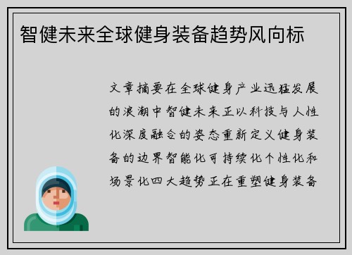 智健未来全球健身装备趋势风向标