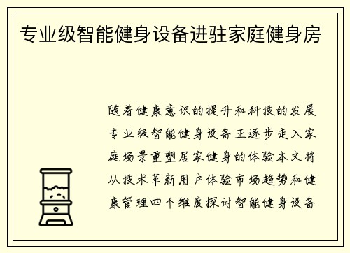 专业级智能健身设备进驻家庭健身房