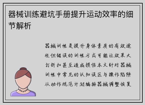 器械训练避坑手册提升运动效率的细节解析