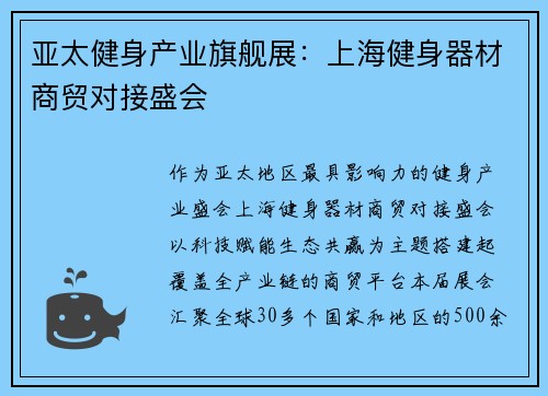 亚太健身产业旗舰展：上海健身器材商贸对接盛会