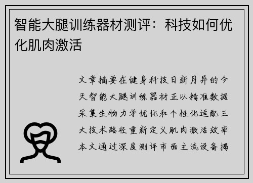 智能大腿训练器材测评：科技如何优化肌肉激活