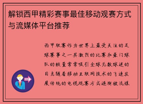 解锁西甲精彩赛事最佳移动观赛方式与流媒体平台推荐