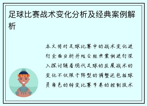 足球比赛战术变化分析及经典案例解析