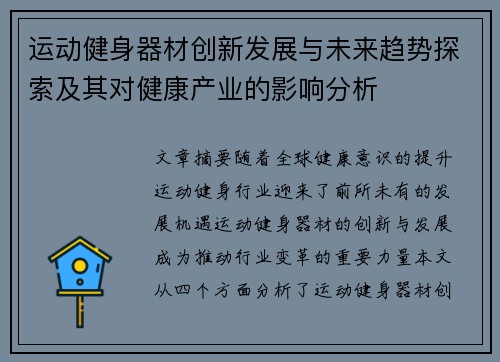 运动健身器材创新发展与未来趋势探索及其对健康产业的影响分析