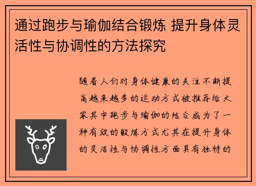 通过跑步与瑜伽结合锻炼 提升身体灵活性与协调性的方法探究