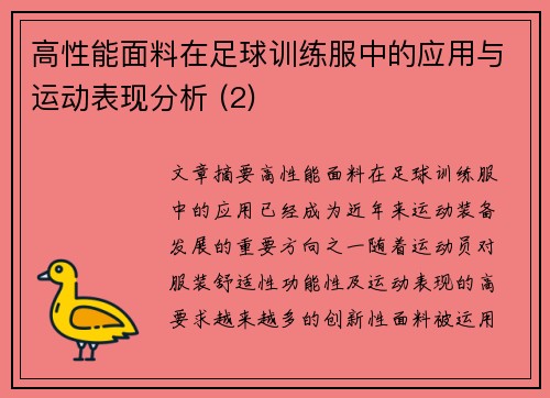 高性能面料在足球训练服中的应用与运动表现分析 (2)