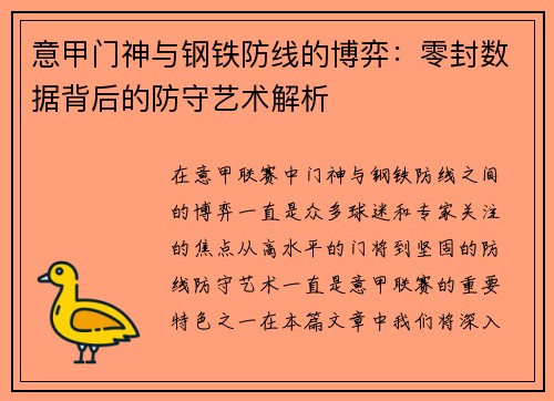 意甲门神与钢铁防线的博弈：零封数据背后的防守艺术解析