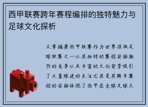 西甲联赛跨年赛程编排的独特魅力与足球文化探析