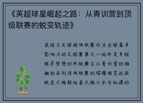 《英超球星崛起之路：从青训营到顶级联赛的蜕变轨迹》