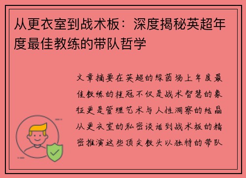从更衣室到战术板：深度揭秘英超年度最佳教练的带队哲学