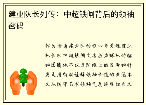 建业队长列传：中超铁闸背后的领袖密码