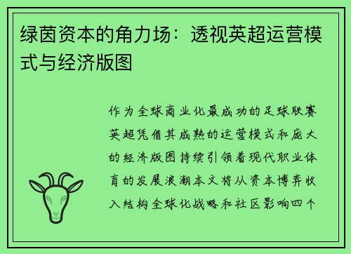 绿茵资本的角力场：透视英超运营模式与经济版图