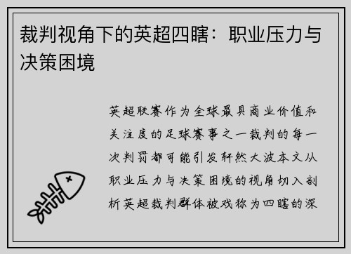 裁判视角下的英超四瞎：职业压力与决策困境