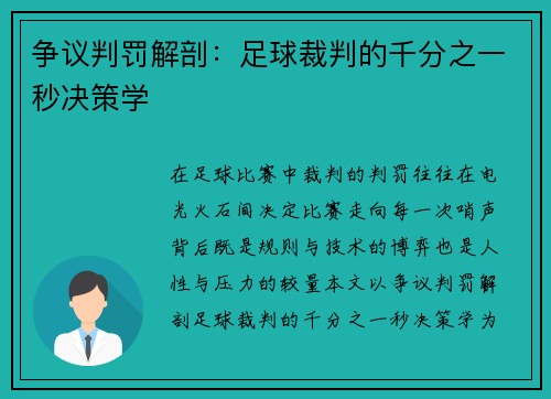 争议判罚解剖：足球裁判的千分之一秒决策学