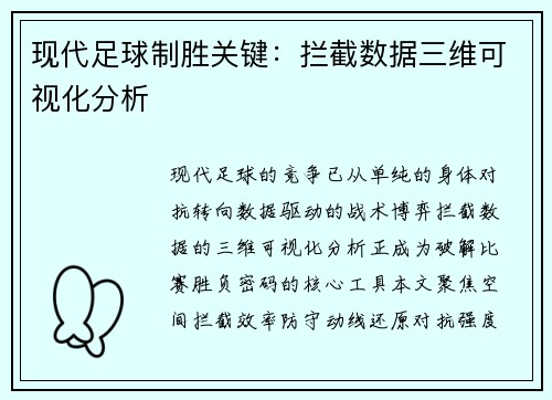 现代足球制胜关键：拦截数据三维可视化分析