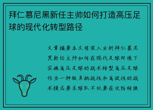 拜仁慕尼黑新任主帅如何打造高压足球的现代化转型路径