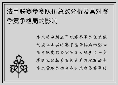 法甲联赛参赛队伍总数分析及其对赛季竞争格局的影响