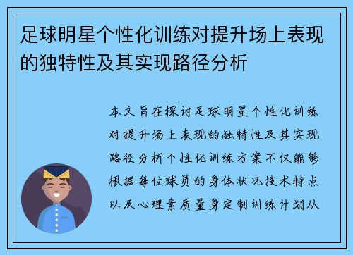 足球明星个性化训练对提升场上表现的独特性及其实现路径分析
