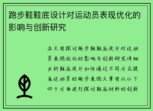 跑步鞋鞋底设计对运动员表现优化的影响与创新研究