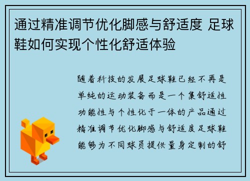 通过精准调节优化脚感与舒适度 足球鞋如何实现个性化舒适体验