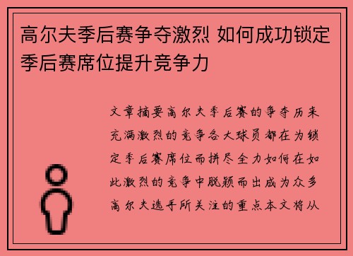 高尔夫季后赛争夺激烈 如何成功锁定季后赛席位提升竞争力