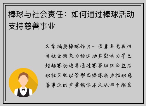 棒球与社会责任：如何通过棒球活动支持慈善事业