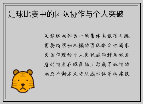 足球比赛中的团队协作与个人突破
