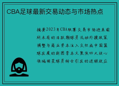CBA足球最新交易动态与市场热点