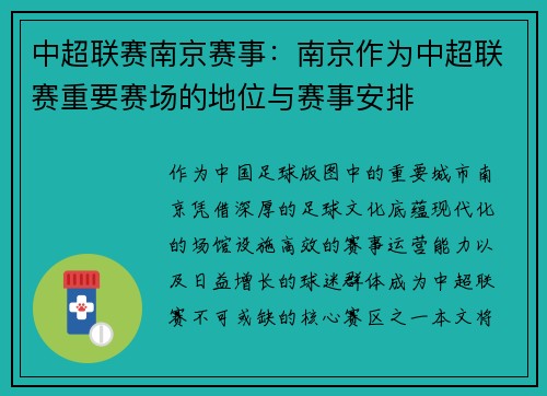 中超联赛南京赛事：南京作为中超联赛重要赛场的地位与赛事安排