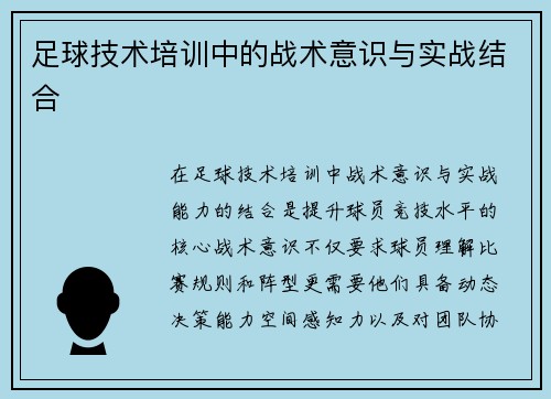 足球技术培训中的战术意识与实战结合