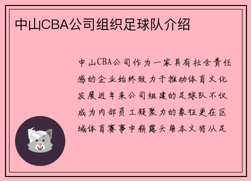 中山CBA公司组织足球队介绍