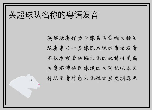 英超球队名称的粤语发音