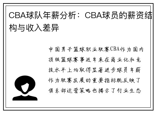 CBA球队年薪分析：CBA球员的薪资结构与收入差异