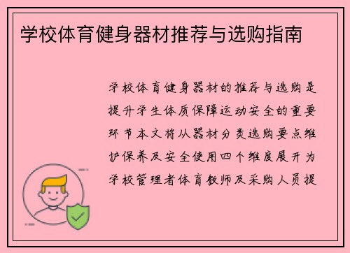 学校体育健身器材推荐与选购指南