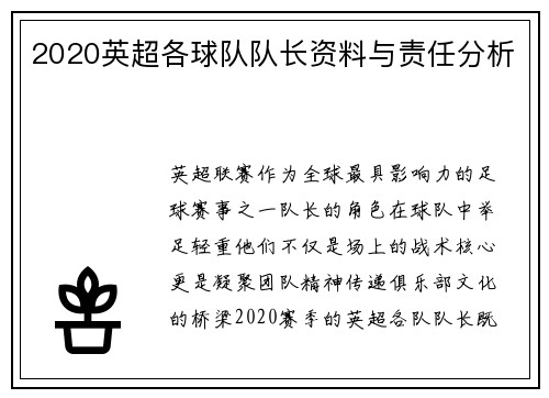 2020英超各球队队长资料与责任分析