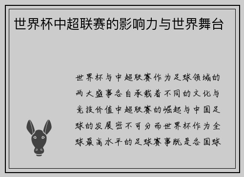 世界杯中超联赛的影响力与世界舞台
