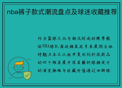 nba裤子款式潮流盘点及球迷收藏推荐