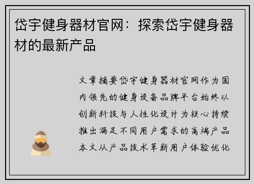岱宇健身器材官网：探索岱宇健身器材的最新产品
