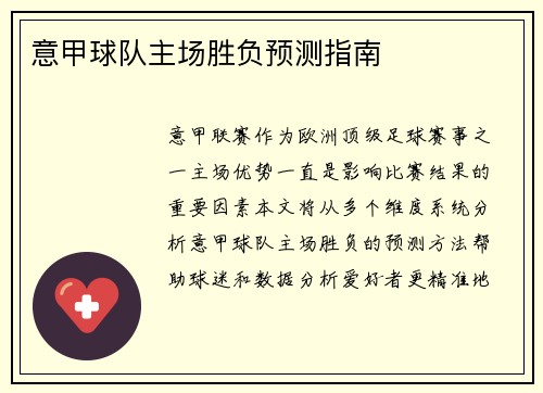 意甲球队主场胜负预测指南