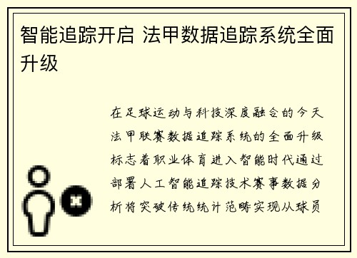 智能追踪开启 法甲数据追踪系统全面升级