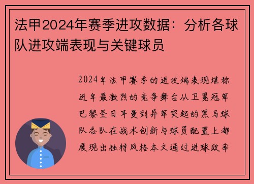 法甲2024年赛季进攻数据：分析各球队进攻端表现与关键球员