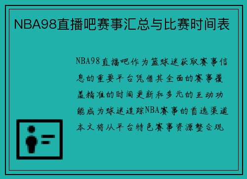 NBA98直播吧赛事汇总与比赛时间表