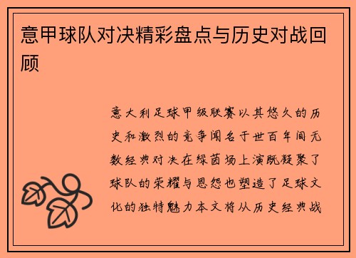 意甲球队对决精彩盘点与历史对战回顾