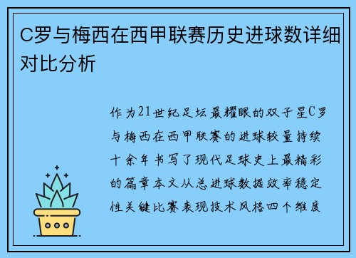 C罗与梅西在西甲联赛历史进球数详细对比分析