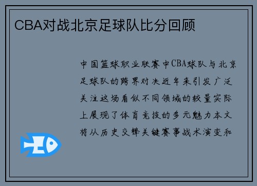 CBA对战北京足球队比分回顾