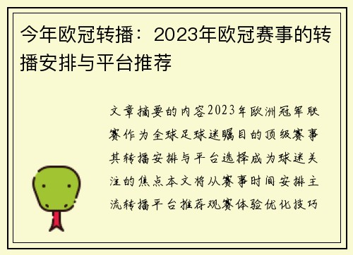 今年欧冠转播：2023年欧冠赛事的转播安排与平台推荐