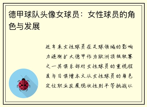 德甲球队头像女球员：女性球员的角色与发展
