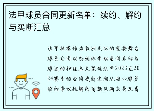 法甲球员合同更新名单：续约、解约与买断汇总