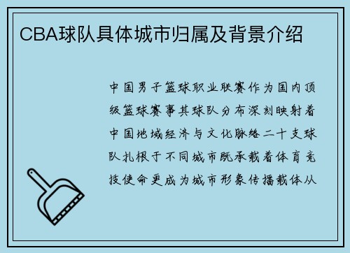 CBA球队具体城市归属及背景介绍
