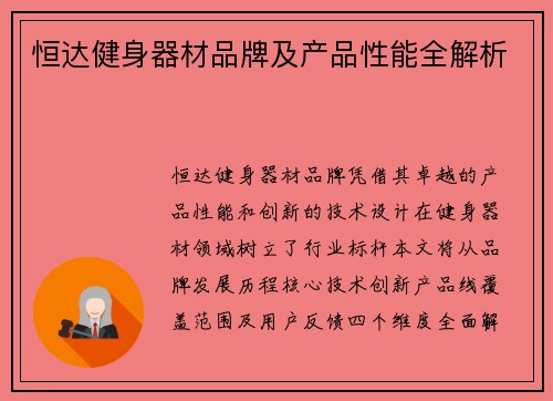 恒达健身器材品牌及产品性能全解析